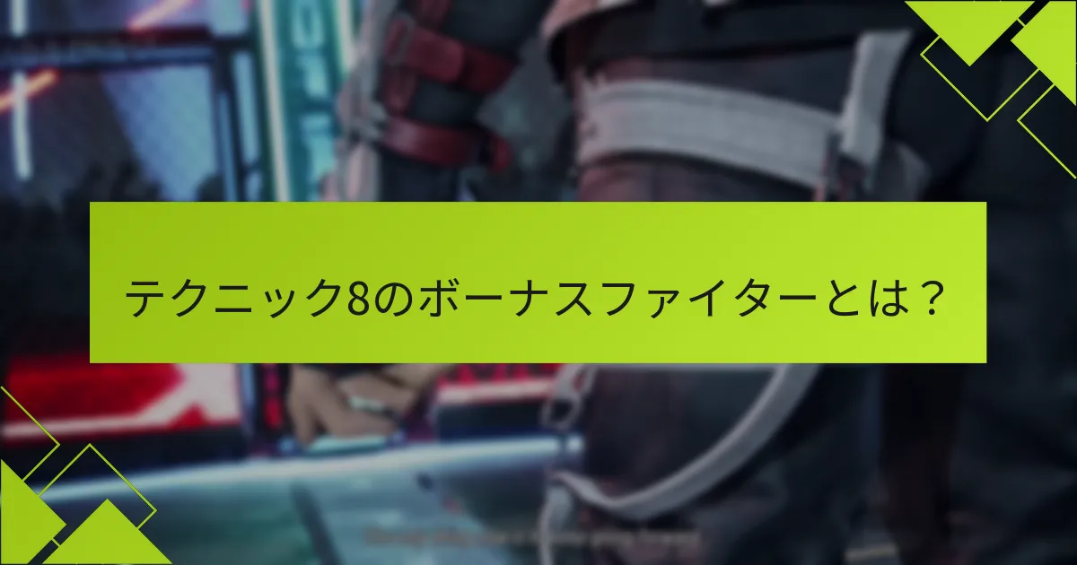 テクニック8のボーナスファイターはどのような特別な機能を提供しますか？