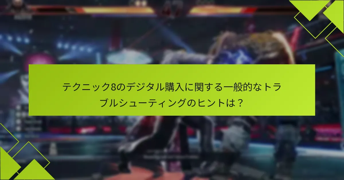 テクニック8のインストール手順は？