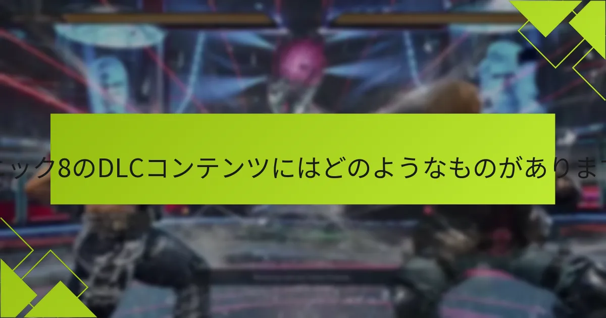 テクニック8のDLCに関する問題のトラブルシューティング手順は？
