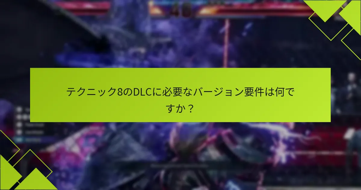 どのプラットフォームがテクニック8のDLC体験を最も良く提供しますか？