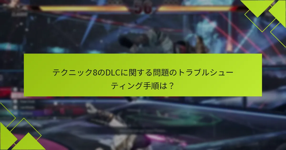 テクニック8のDLCコンテンツにはどのようなものがありますか？