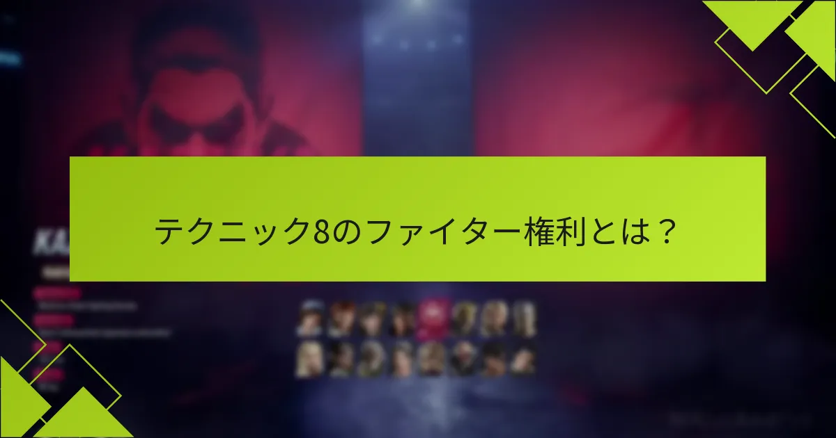 プレイヤーはどのようにテクニック8のファイター権利を主張できますか？