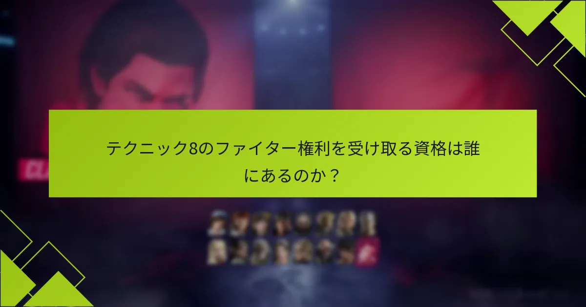 テクニック8のファイター権利を主張する際に発生する一般的な問題は何ですか？