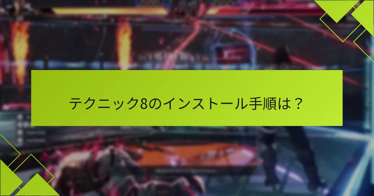 テクニック8のデジタル購入に関する一般的なトラブルシューティングのヒントは？