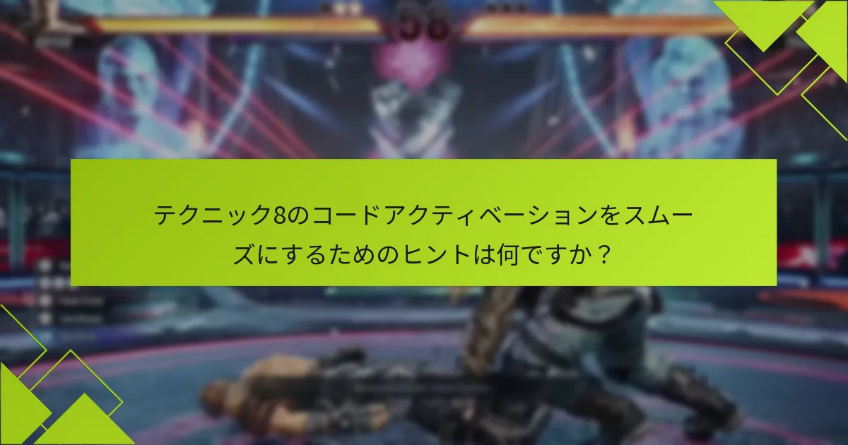テクニック8のコードアクティベーション中の一般的な問題は何ですか？