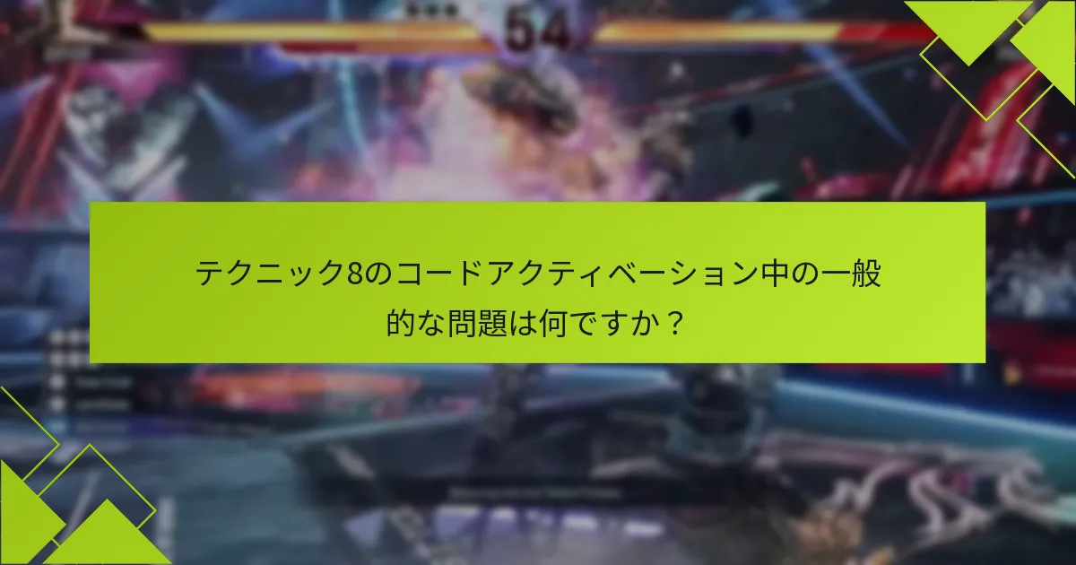 テクニック8のコードアクティベーションをスムーズにするためのヒントは何ですか？