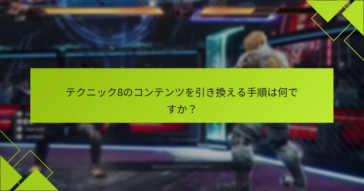 テクニック8のコンテンツを引き換える際のリスクは何ですか？