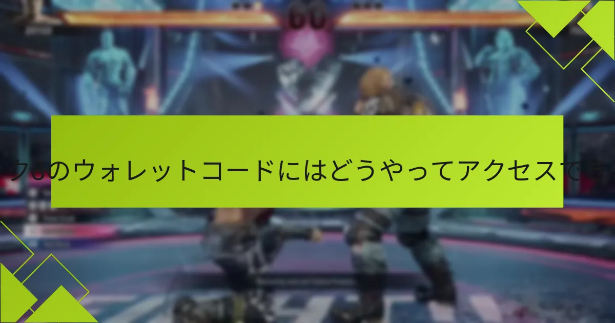 テクニック8のウォレットコードでどのような割引が利用できますか？