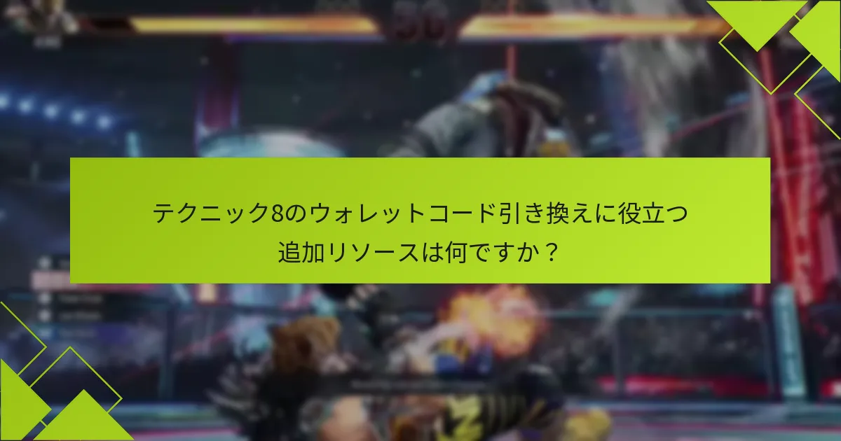 テクニック8のウォレットコード引き換えに役立つ追加リソースは何ですか？