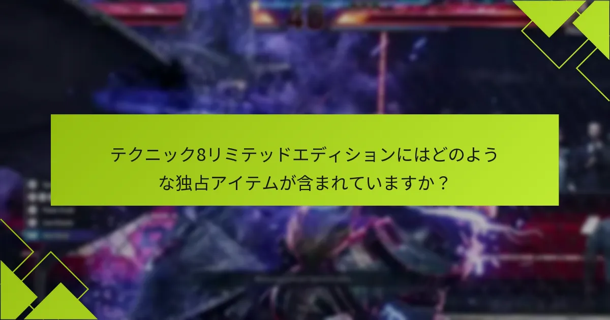 テクニック8リミテッドエディションのボーナスをどのように受け取ることができますか？