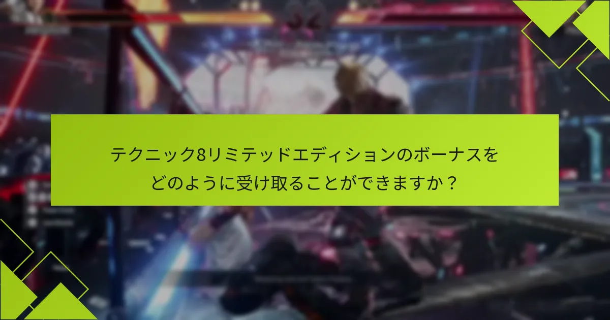 テクニック8リミテッドエディションを購入するにはどこで見つけられますか？