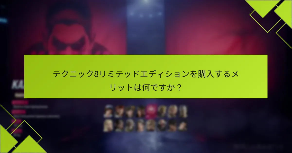 テクニック8リミテッドエディションを購入するメリットは何ですか？
