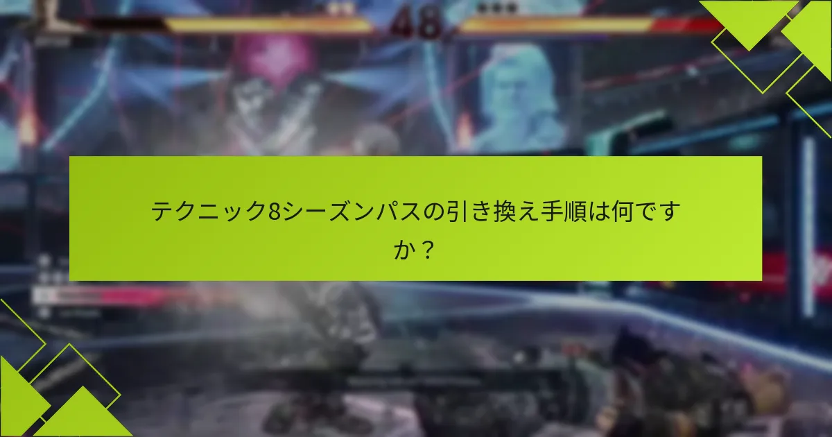 テクニック8シーズンパスを取得するにはどうすればよいですか？