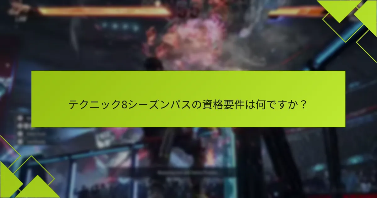 テクニック8シーズンパスの資格要件は何ですか？