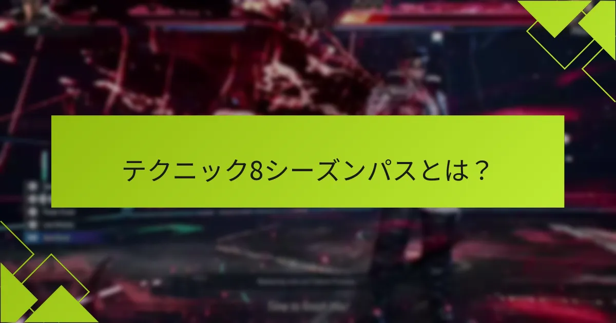 テクニック8シーズンパスの引き換え手順は何ですか？