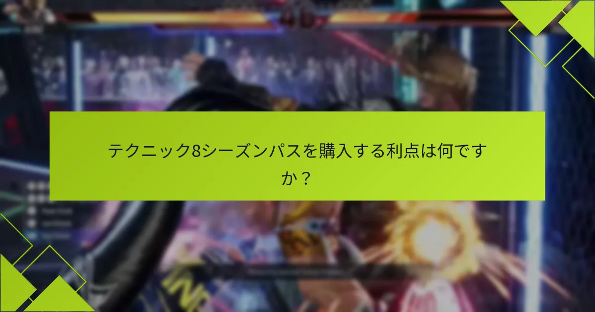 テクニック8シーズンパスをサポートするプラットフォームはどれですか？