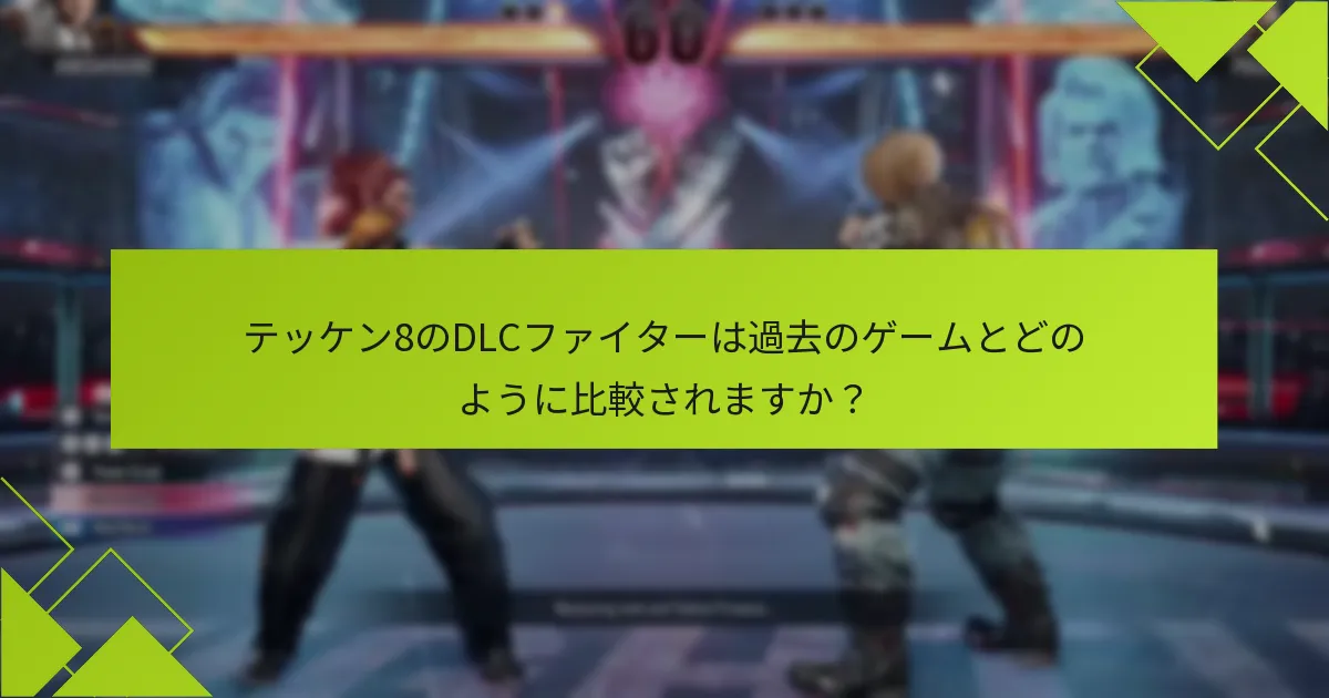 テッケン8のDLCにはどのキャラクターが含まれていますか？