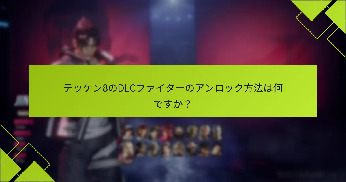 テッケン8のDLCの購入オプションは何ですか？