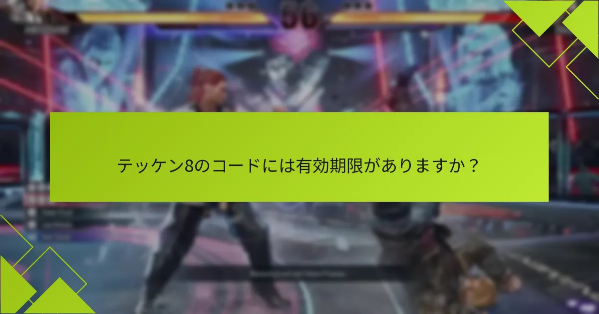 テッケン8のコードには有効期限がありますか？