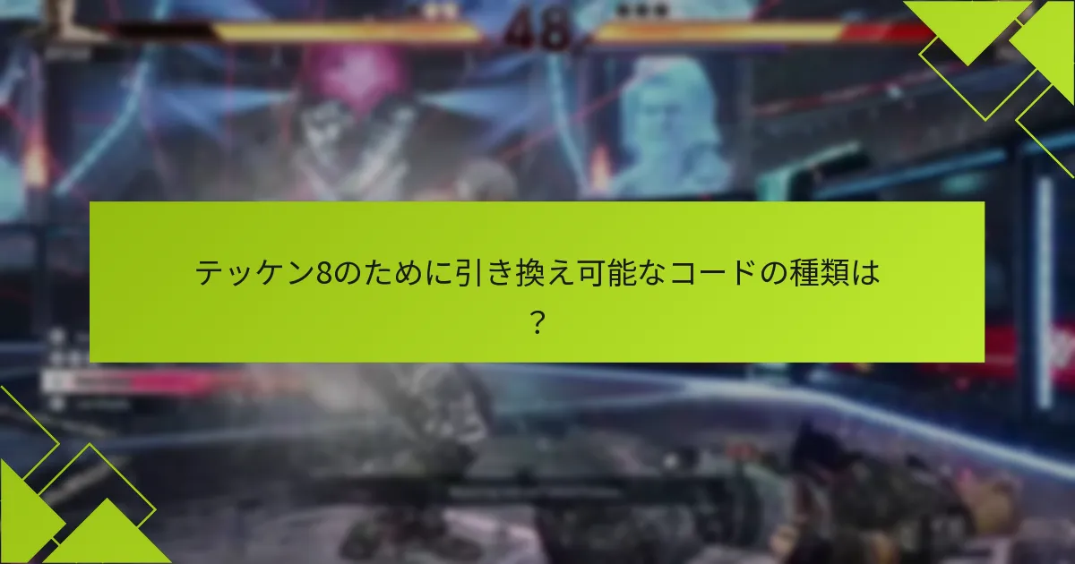 テッケン8のコードが機能しない場合はどうすればよいですか？