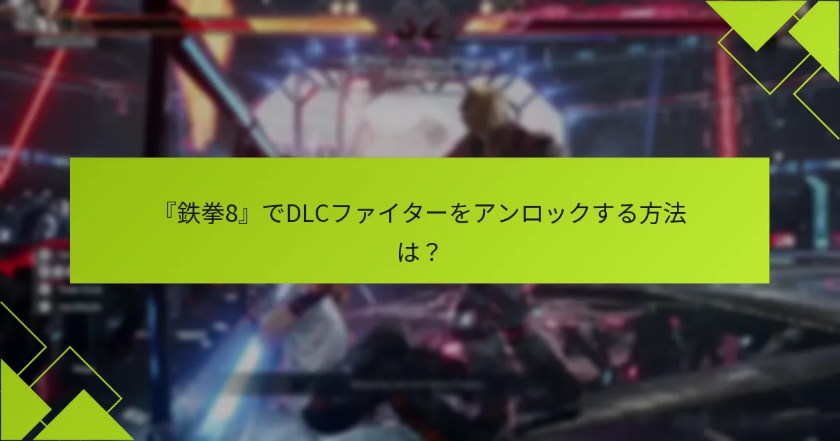 最初にアンロックする価値のあるDLCファイターは？