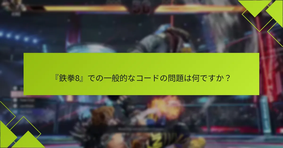 『鉄拳8』の問題に対するサポートはどこで見つけられますか？