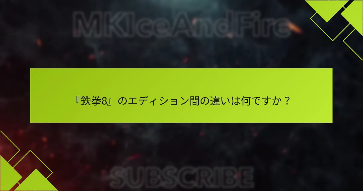 『鉄拳8』の予約特典をどのように受け取ることができますか？