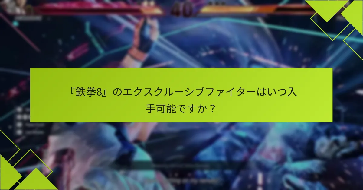 エクスクルーシブファイターは、以前の『鉄拳』ゲームのDLCとどのように比較されますか？