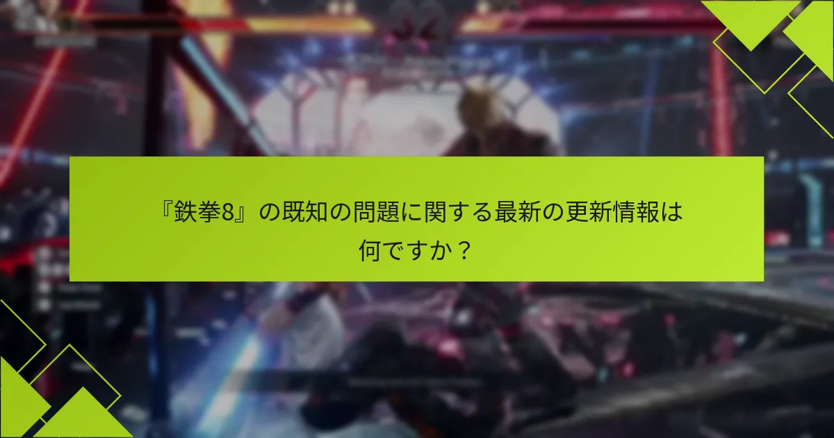 どのプラットフォームに特定の『鉄拳8』コードの問題がありますか？