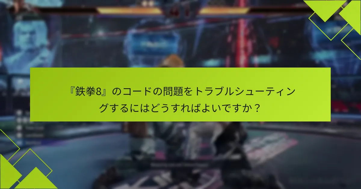 『鉄拳8』の既知の問題に関する最新の更新情報は何ですか？