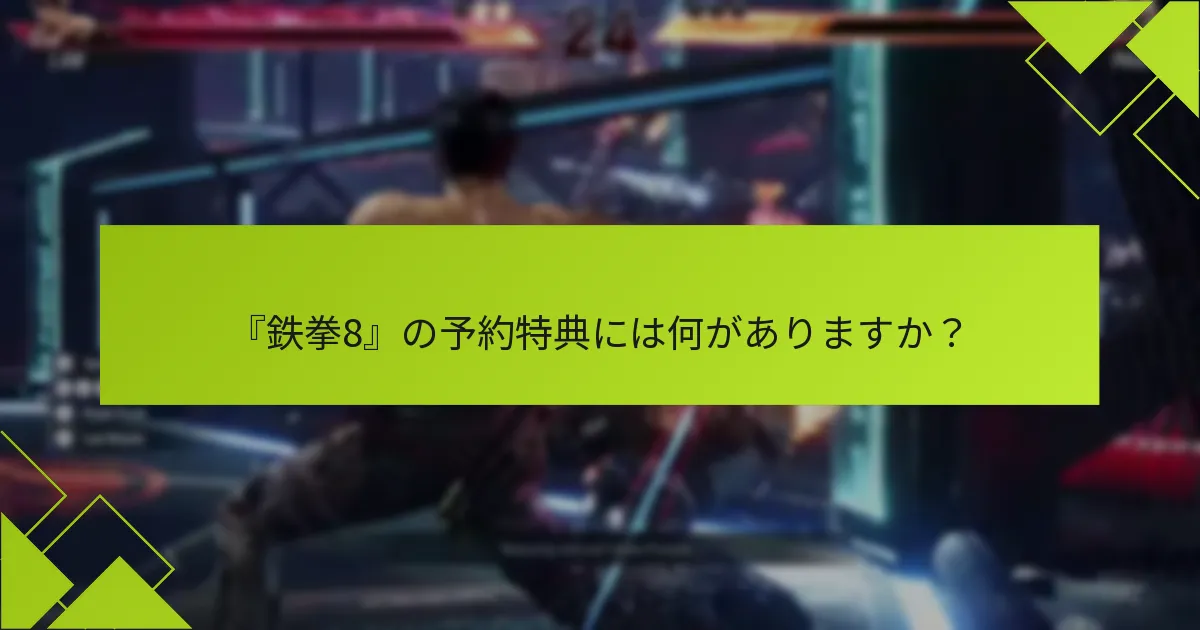 『鉄拳8』のエディション間の違いは何ですか？