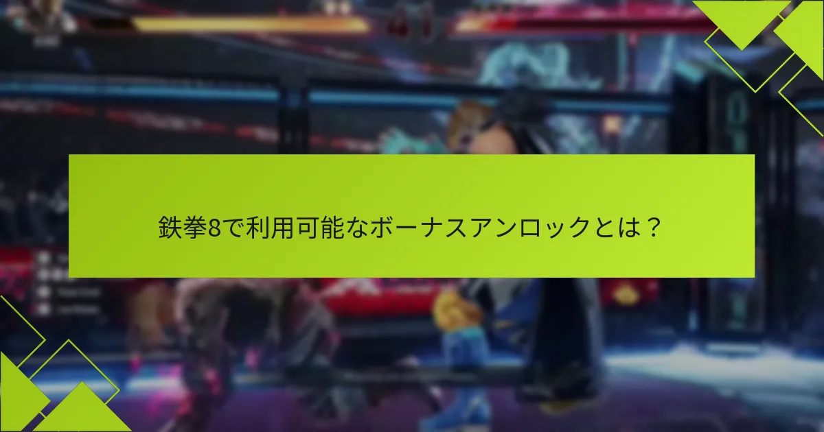 プレイヤーがボーナスを迅速にアンロックするためのヒントは何ですか？