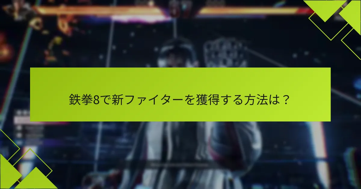 鉄拳8のファイターリリースのスケジュールはいつですか？