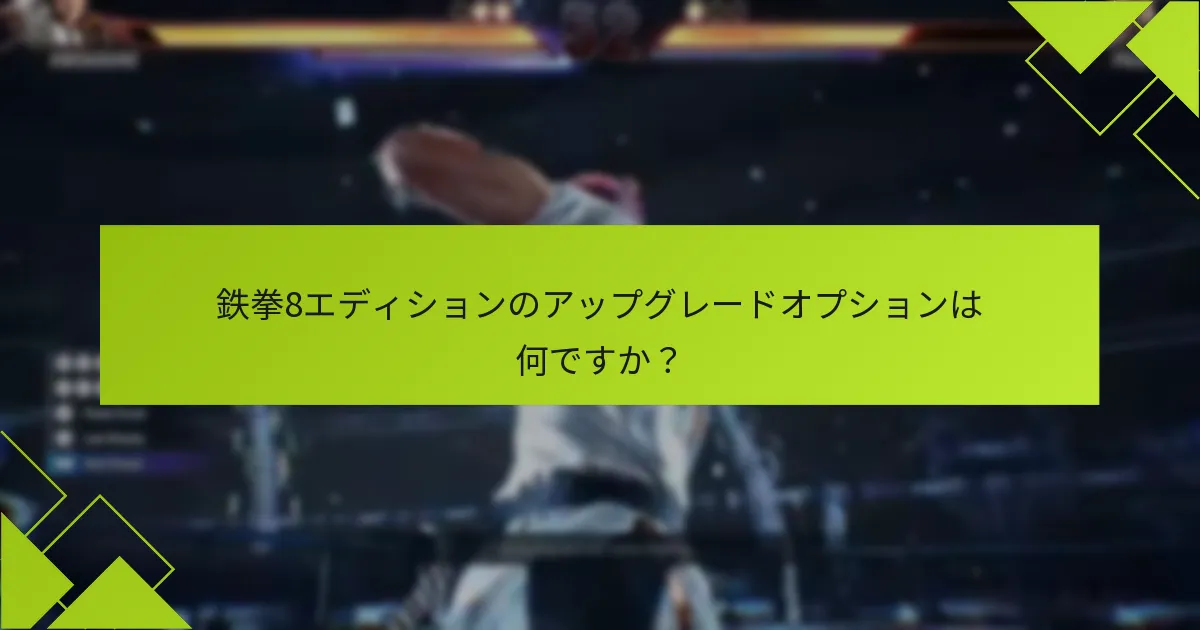鉄拳8エディションは以前のバージョンとどのように比較されますか？