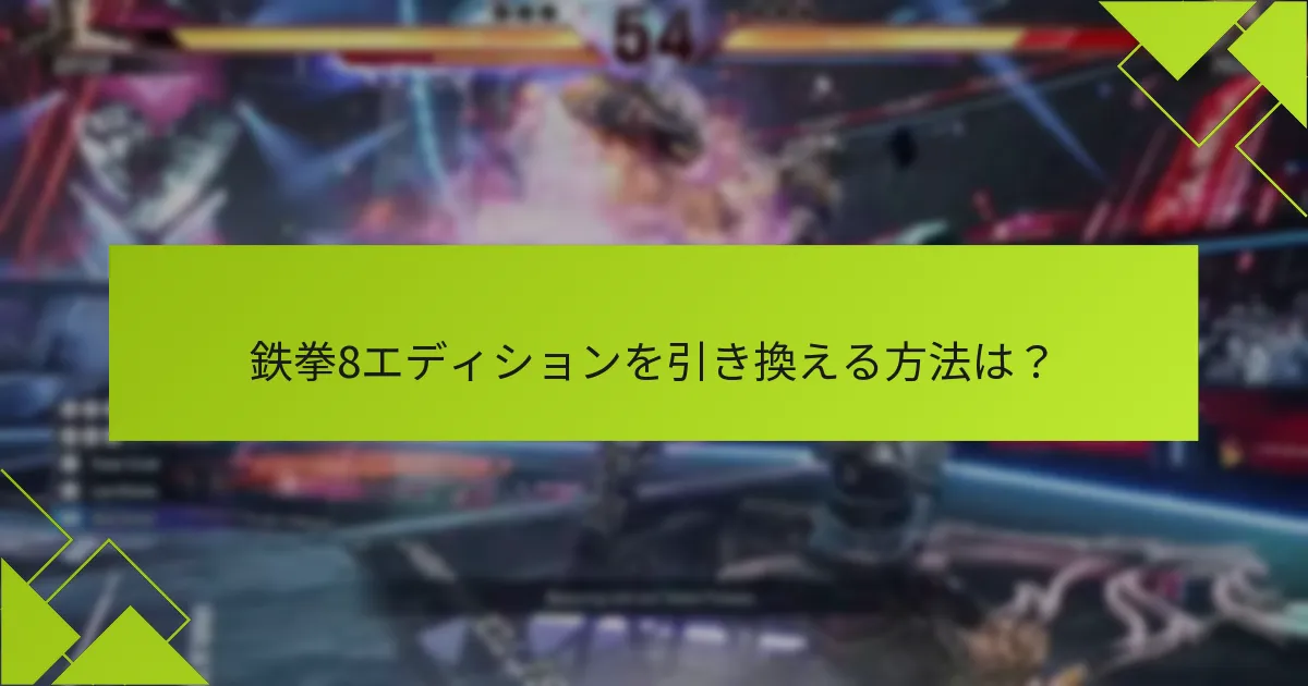 鉄拳8エディションに関するよくある質問は何ですか？