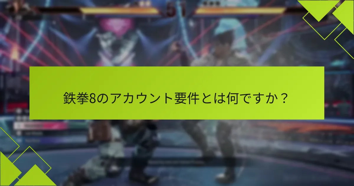 鉄拳8のコード制限に関する一般的な問題とは何ですか？