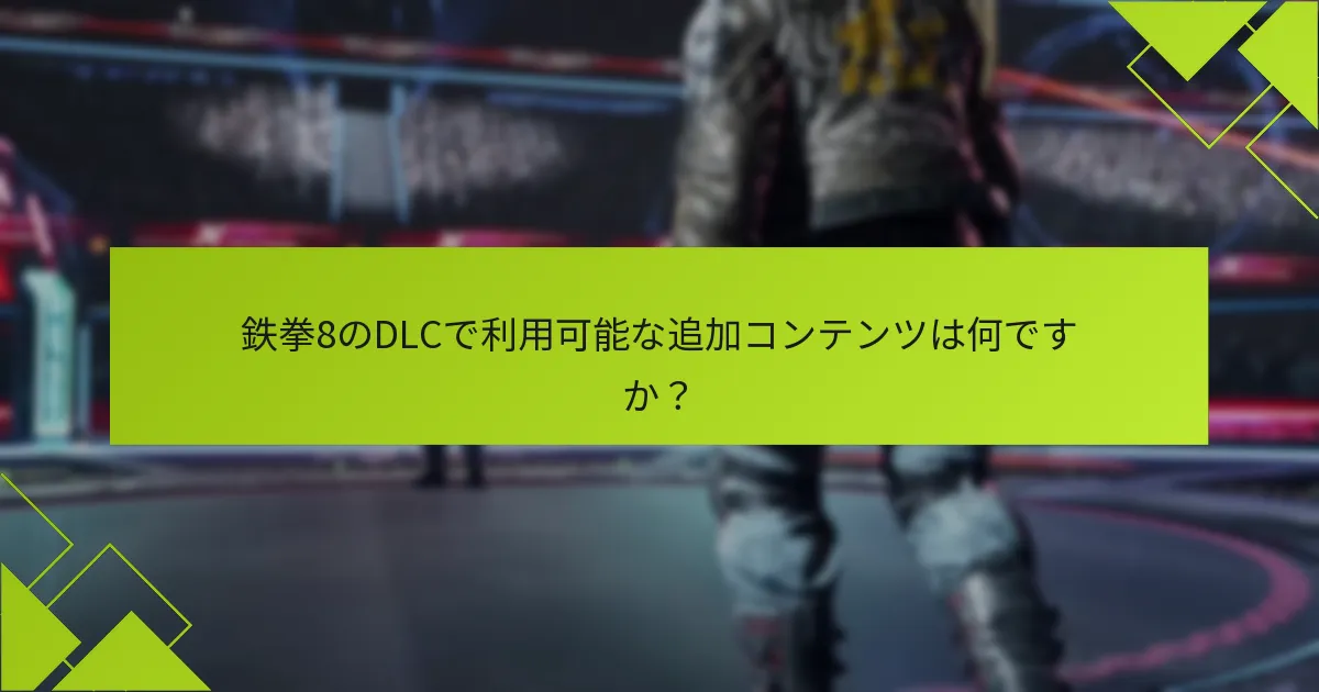 鉄拳8のDLCコンテンツをどのように取得できますか？