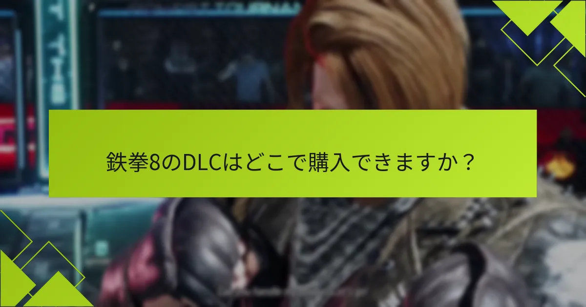 鉄拳8のDLCコンテンツをインストールする方法は？