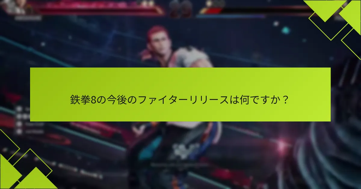 鉄拳8のファイター請求をサポートするプラットフォームはどれですか？