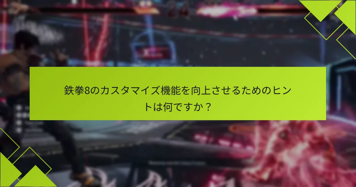 鉄拳8でファイターをカスタマイズする際の一般的な落とし穴は何ですか？