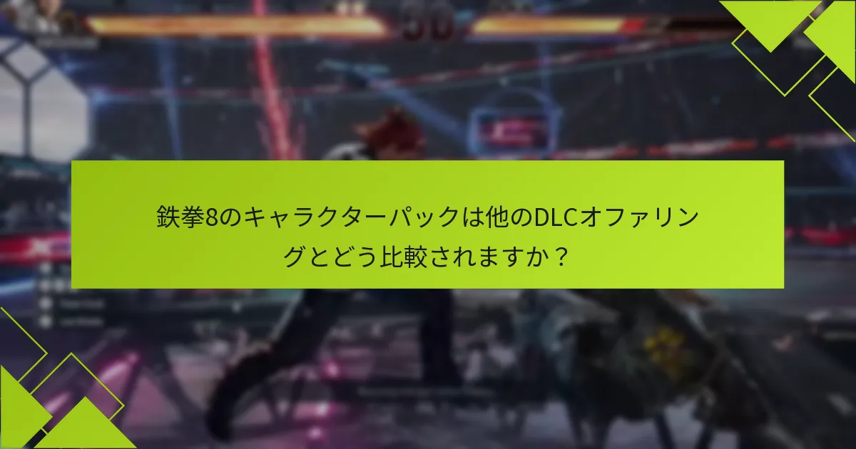 鉄拳8のキャラクターパックの購入プロセスは？