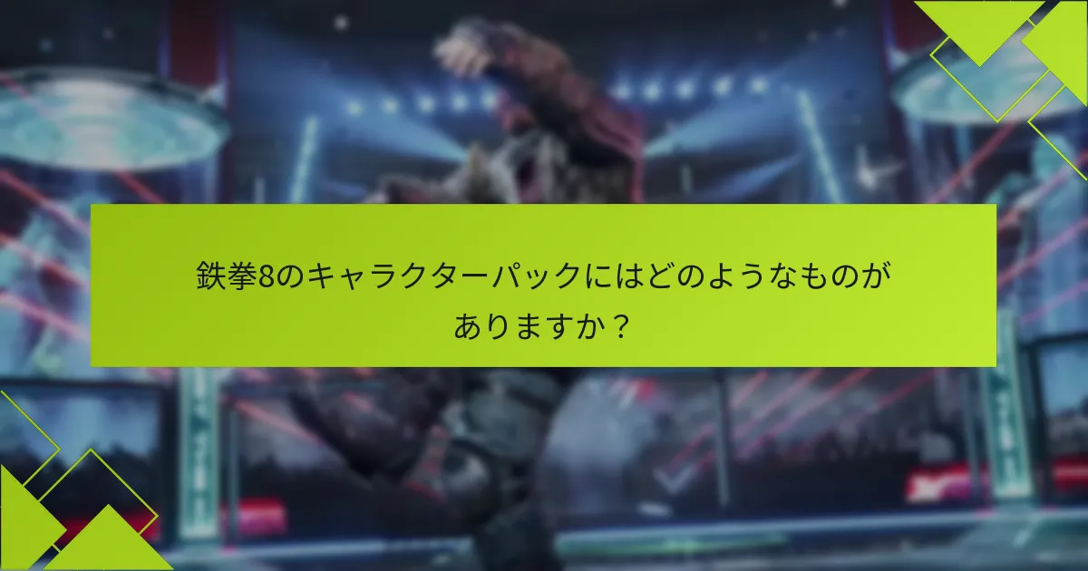 鉄拳8のキャラクターパックは他のDLCオファリングとどう比較されますか？