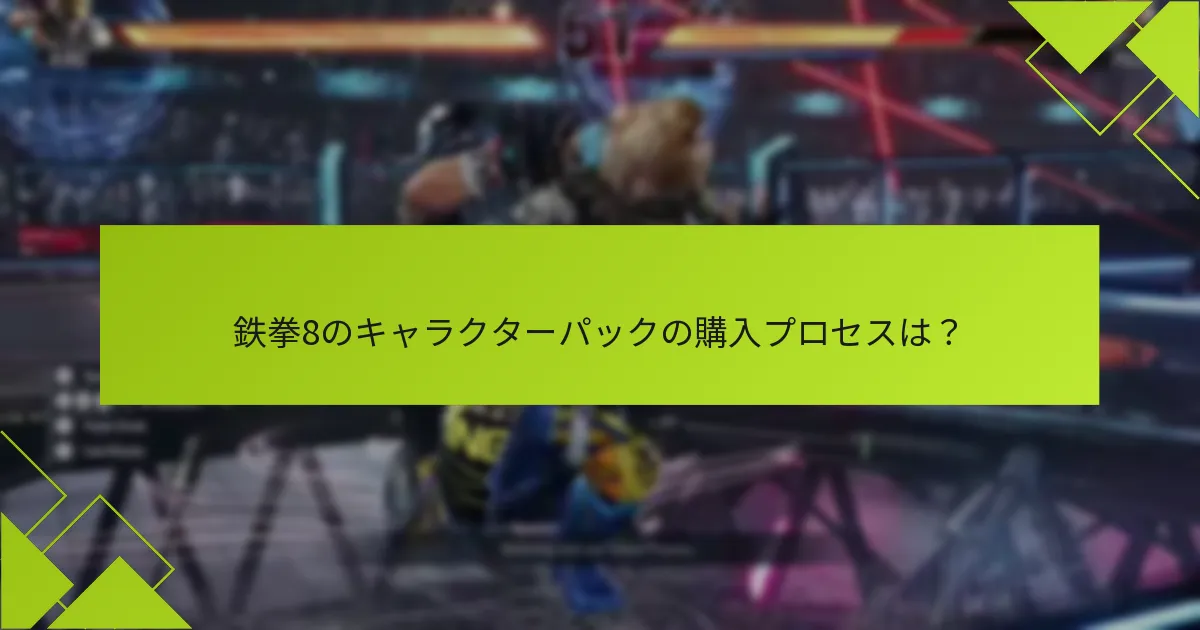 キャラクターパックを購入する際のリスクと考慮事項は何ですか？