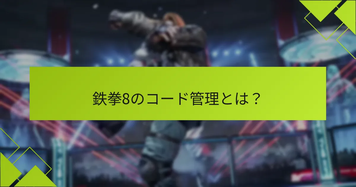 鉄拳8のコードの期限はいつですか？