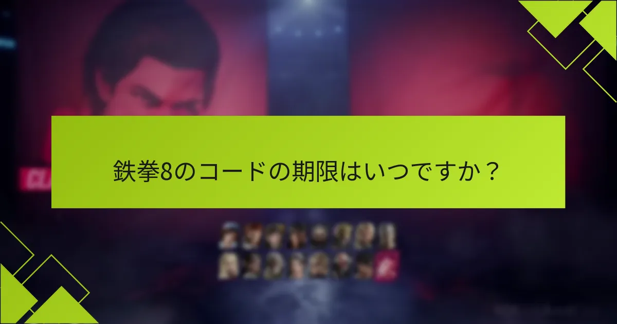 更新は鉄拳8のコードにどのように影響しますか？