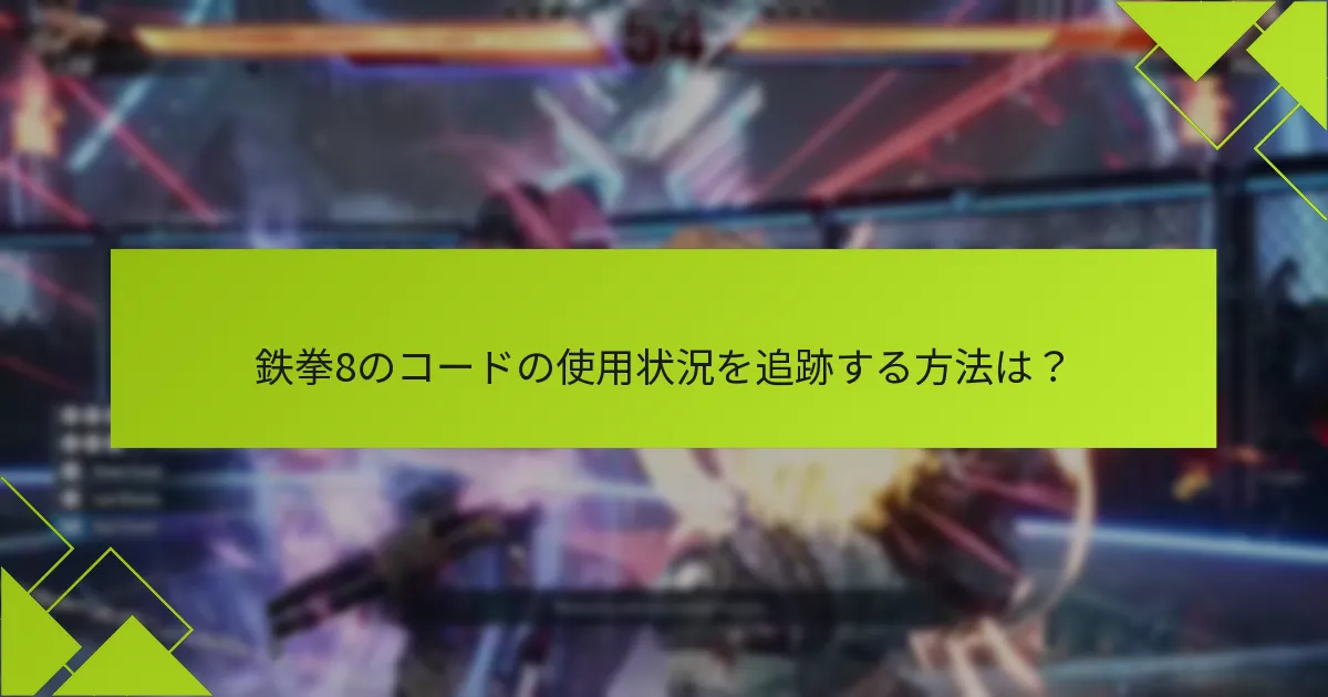 新しい鉄拳8コードをどこで入手できますか？