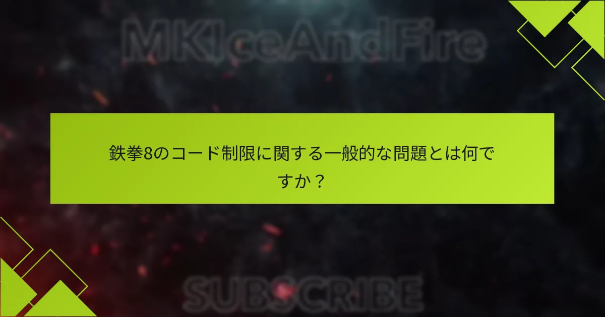 鉄拳8の特定のアカウント要件を持つプラットフォームはどれですか？