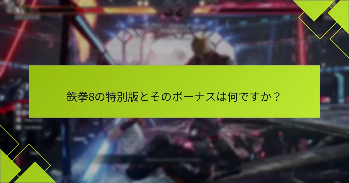 鉄拳8特別版はどのような独占機能を提供しますか？