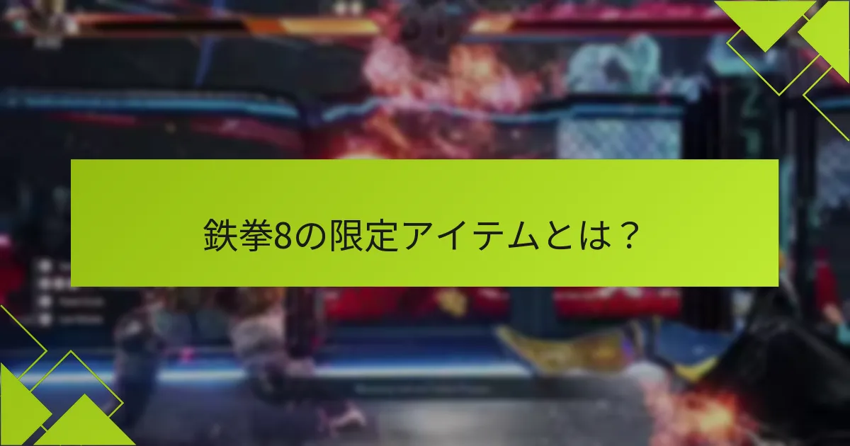 鉄拳8の限定アイテムはどのような特別な機能を提供しますか?