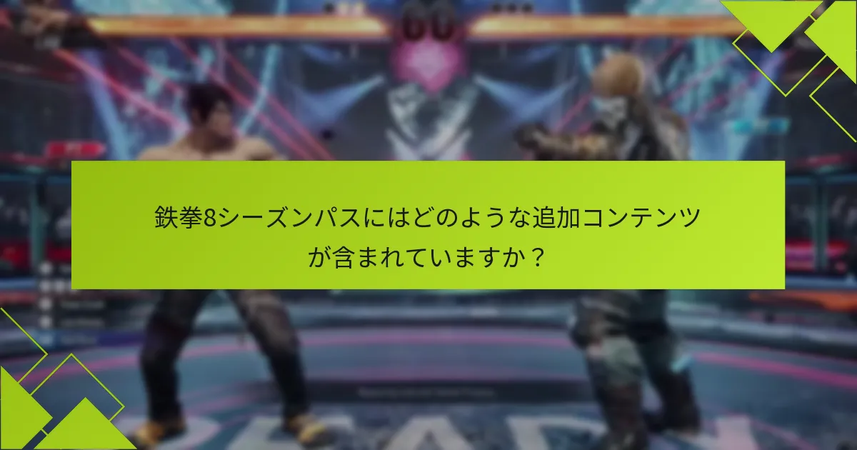 鉄拳8シーズンパスに含まれるファイターはどれですか？